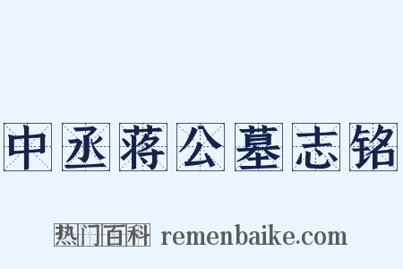 中丞蒋公墓志铭是什么意思的图片